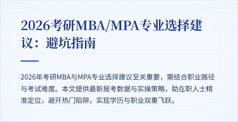 2026考研MBA/MPA专业选择建议:避坑指南