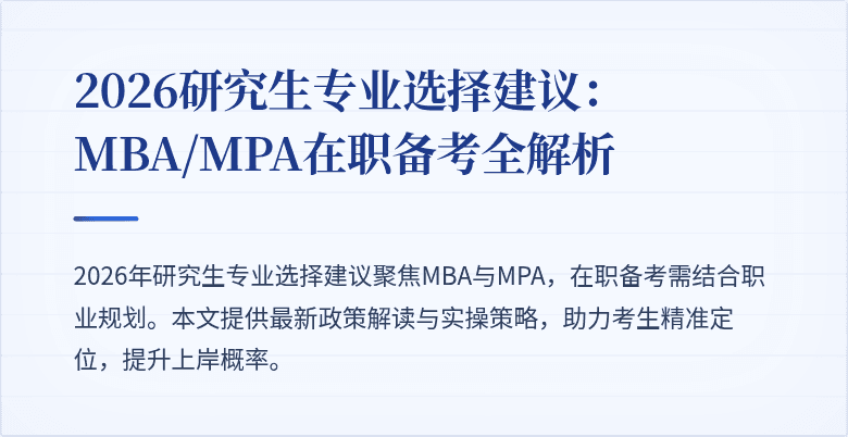 2026研究生专业选择建议:MBA/MPA在职备考全解析