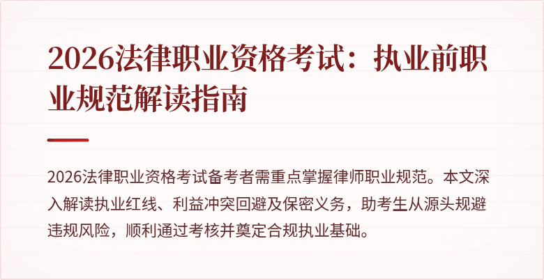 2026法律职业资格考试:执业前职业规范解读指南