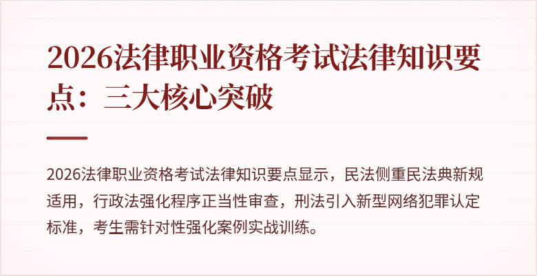 2026法律职业资格考试法律知识要点:三大核心突破