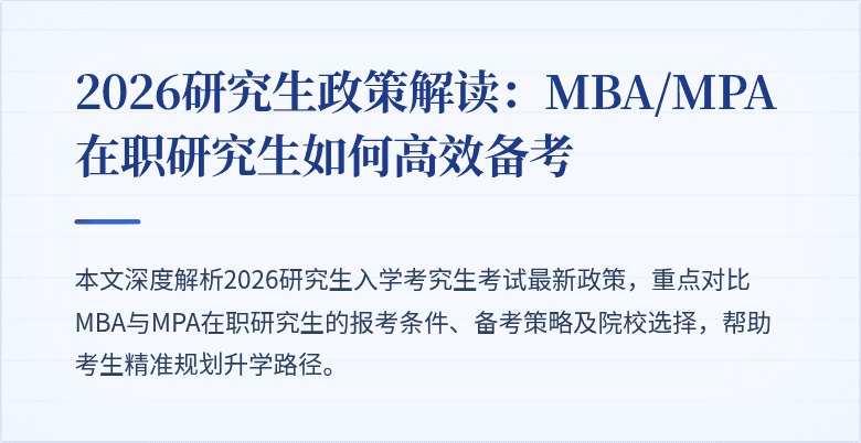 2026研究生政策解读：MBA/MPA在职研究生如何高效备考