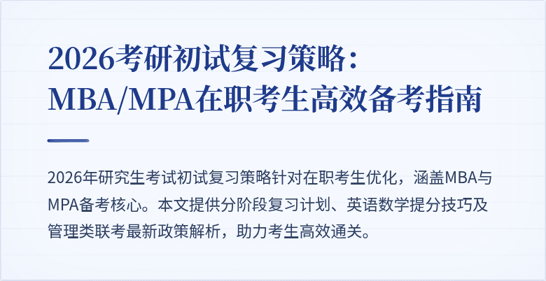 2026考研初试复习策略:MBA/MPA在职考生高效备考指南