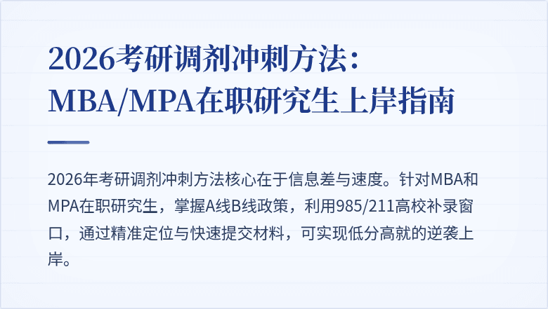 2026考研调剂冲刺方法:MBA/MPA在职研究生上岸指南