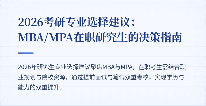 2026考研专业选择建议:MBA/MPA在职研究生的决策指南
