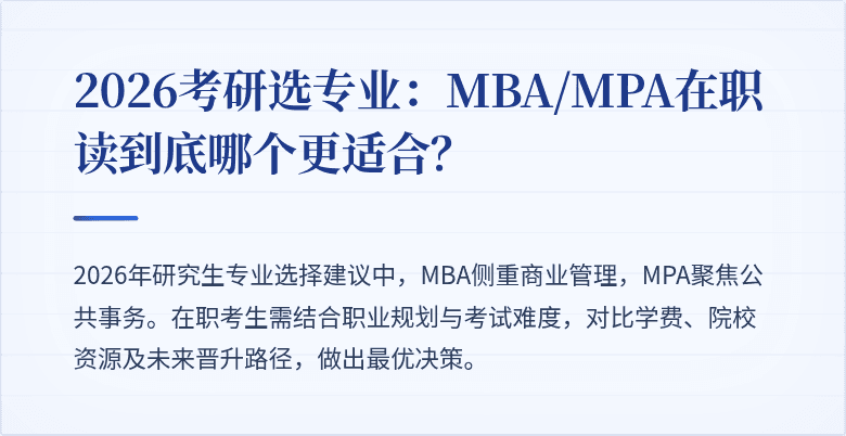 2026考研选专业：MBA/MPA在职读到底哪个更适合？