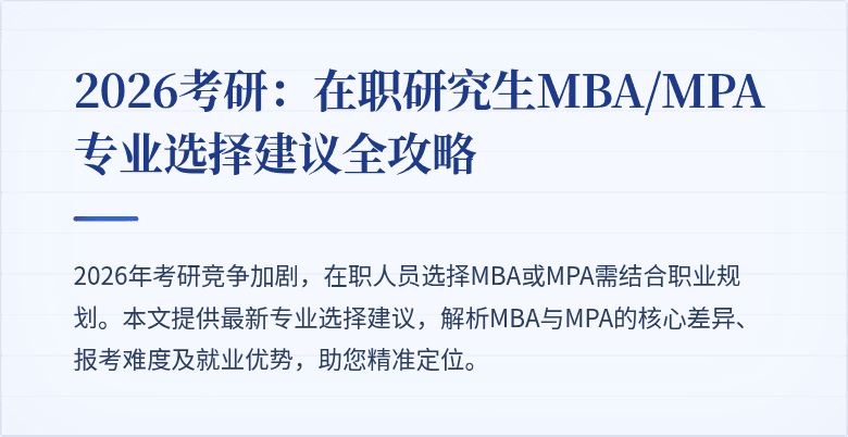 2026考研：在职研究生MBA/MPA专业选择建议全攻略