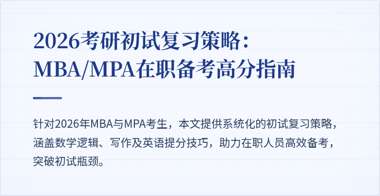 2026考研初试复习策略:MBA/MPA在职备考高分指南