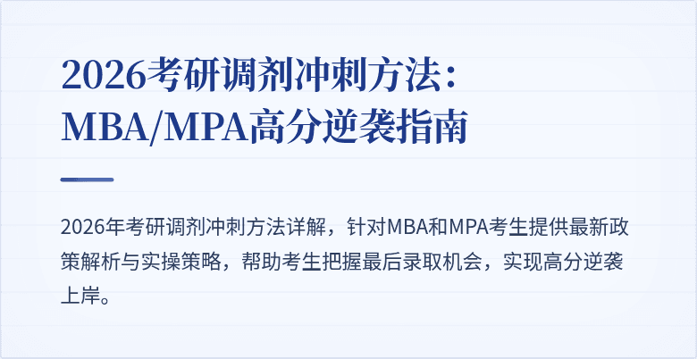 2026考研调剂冲刺方法:MBA/MPA高分逆袭指南