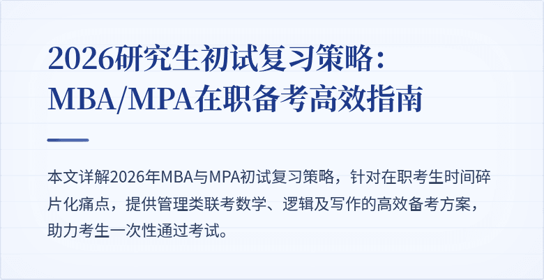 2026研究生初试复习策略：MBA/MPA在职备考高效指南