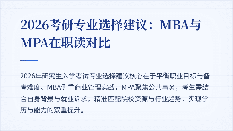 2026考研专业选择建议：MBA与MPA在职读对比