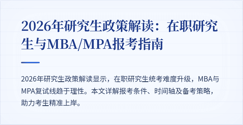 2026年研究生政策解读：在职研究生与MBA/MPA报考指南