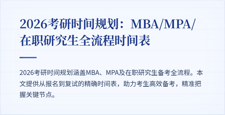 2026考研时间规划：MBA/MPA/在职研究生全流程时间表