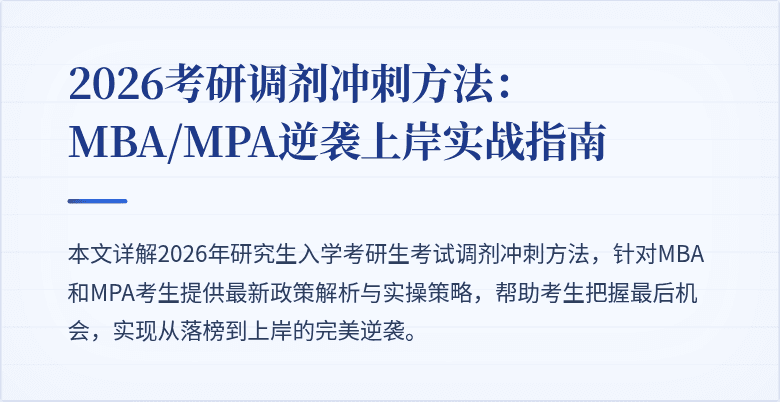 2026考研调剂冲刺方法：MBA/MPA逆袭上岸实战指南