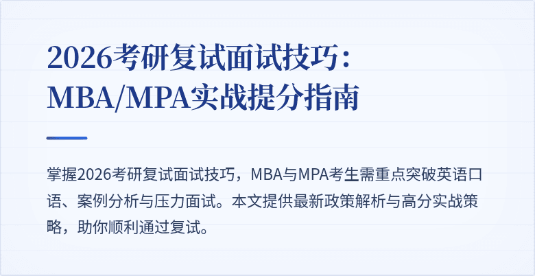 2026考研复试面试技巧:MBA/MPA实战提分指南