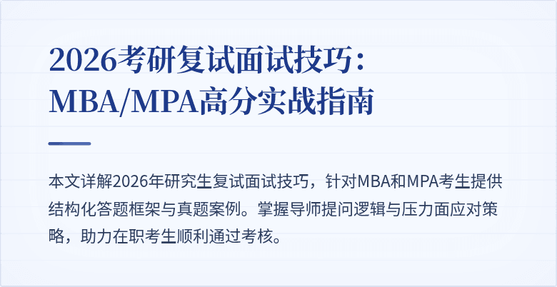 2026考研复试面试技巧：MBA/MPA高分实战指南