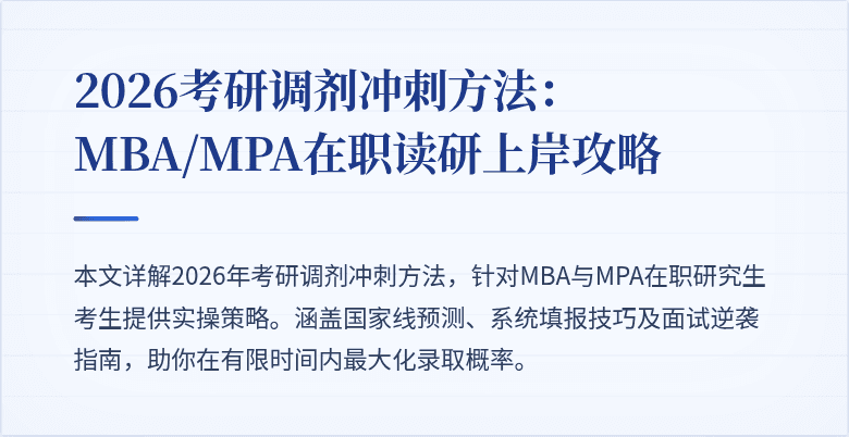 2026考研调剂冲刺方法:MBA/MPA在职读研上岸攻略