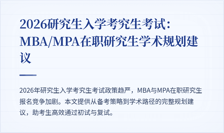 2026研究生入学考究生考试:MBA/MPA在职研究生学术规划建议