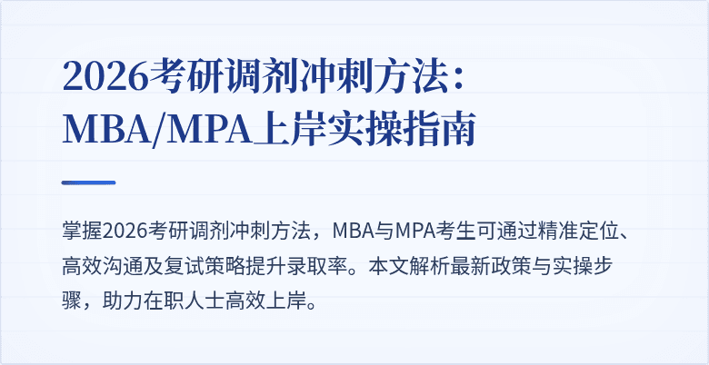 2026考研调剂冲刺方法:MBA/MPA上岸实操指南