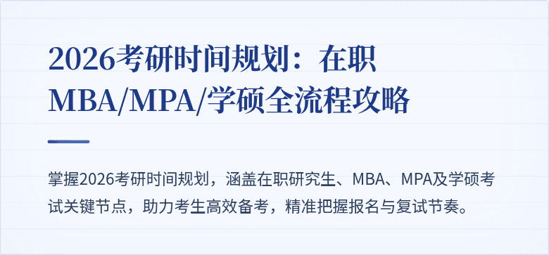 2026考研时间规划：在职MBA/MPA/学硕全流程攻略
