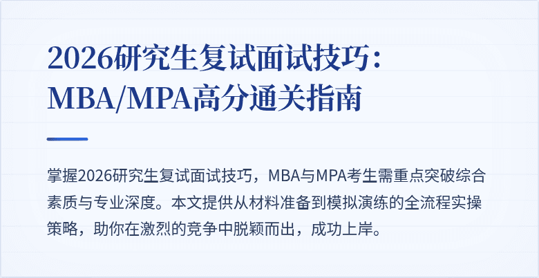 2026研究生复试面试技巧：MBA/MPA高分通关指南