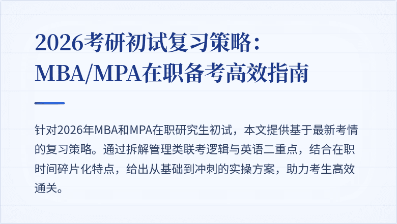 2026考研初试复习策略：MBA/MPA在职备考高效指南