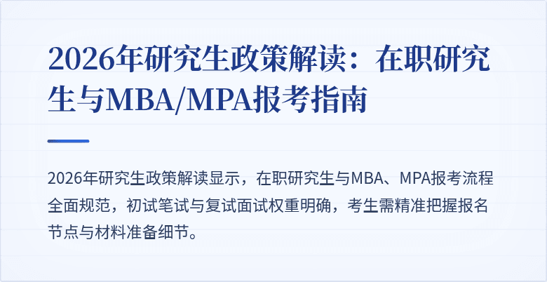2026年研究生政策解读：在职研究生与MBA/MPA报考指南
