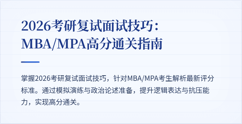 2026考研复试面试技巧：MBA/MPA高分通关指南