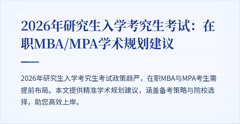 2026年研究生入学考究生考试：在职MBA/MPA学术规划建议