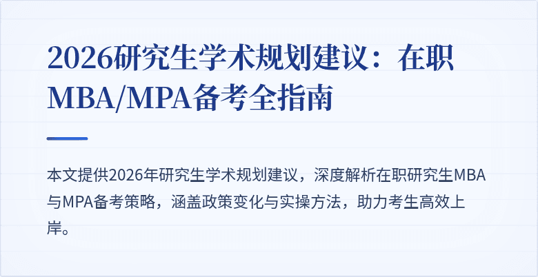 2026研究生学术规划建议:在职MBA/MPA备考全指南