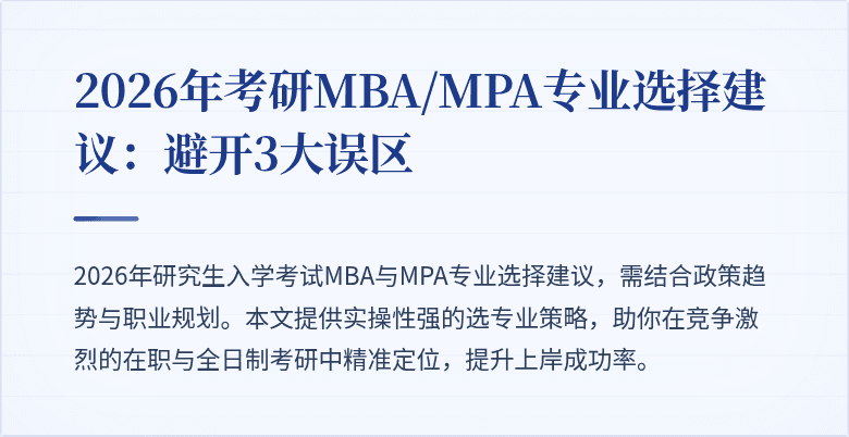 2026年考研MBA/MPA专业选择建议：避开3大误区