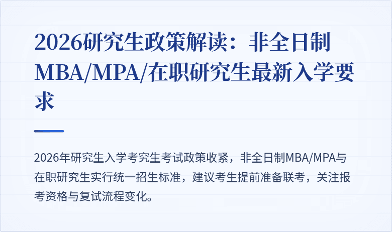 2026研究生政策解读：非全日制MBA/MPA/在职研究生最新入学要求