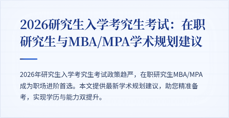 2026研究生入学考究生考试：在职研究生与MBA/MPA学术规划建议