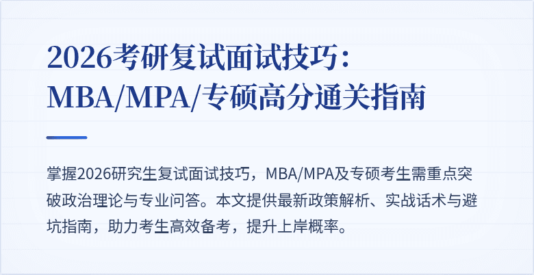 2026考研复试面试技巧:MBA/MPA/专硕高分通关指南