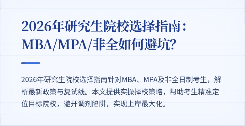 2026年研究生院校选择指南：MBA/MPA/非全如何避坑？