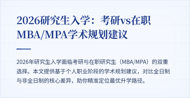 2026研究生入学:考研vs在职MBA/MPA学术规划建议