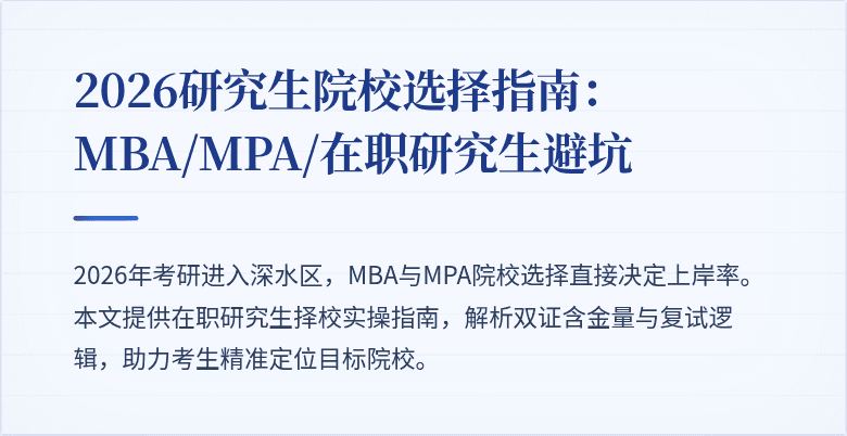 2026研究生院校选择指南：MBA/MPA/在职研究生避坑