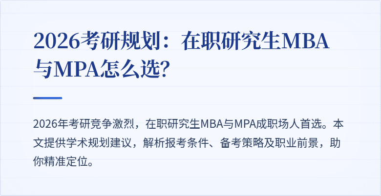 2026考研规划：在职研究生MBA与MPA怎么选？