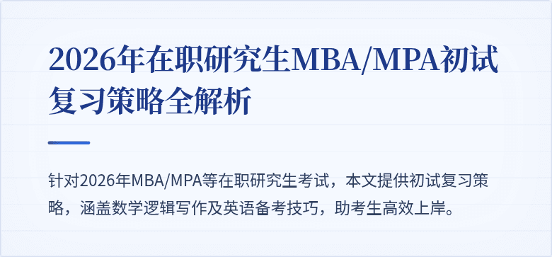 2026年在职研究生MBA/MPA初试复习策略全解析