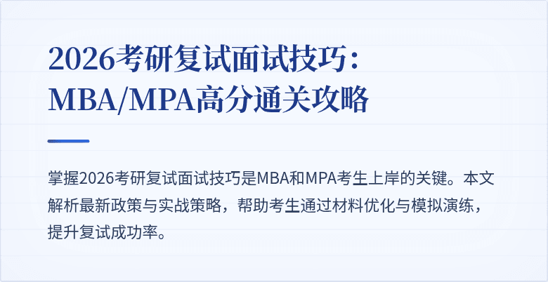 2026考研复试面试技巧：MBA/MPA高分通关攻略