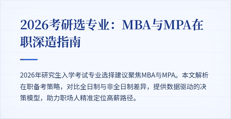 2026考研选专业：MBA与MPA在职深造指南