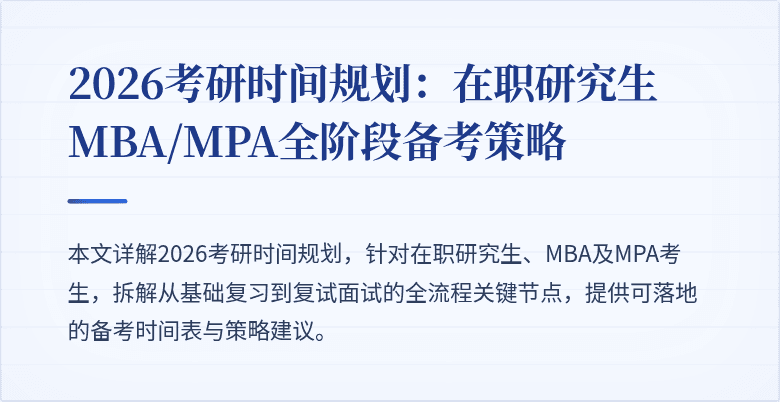 2026考研时间规划：在职研究生MBA/MPA全阶段备考策略