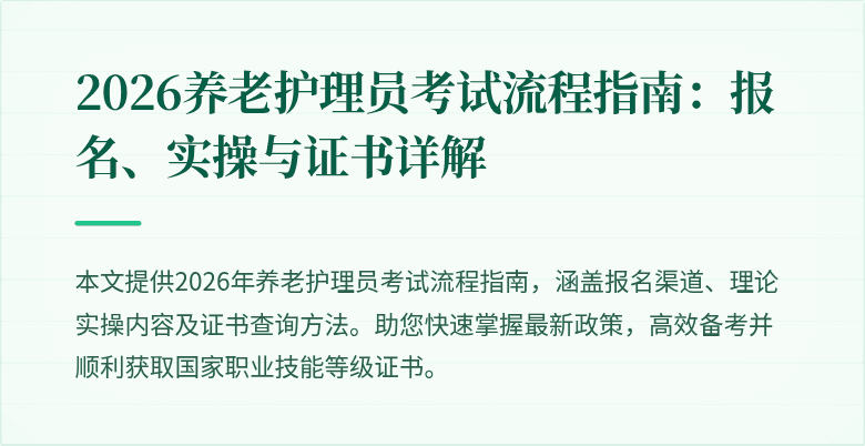 2026养老护理员考试流程指南：报名、实操与证书详解