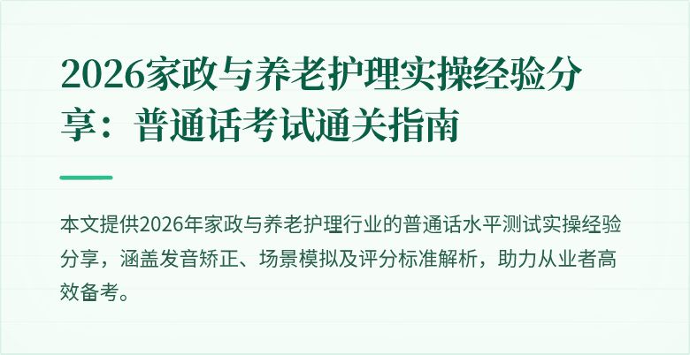 2026家政与养老护理实操经验分享：普通话考试通关指南