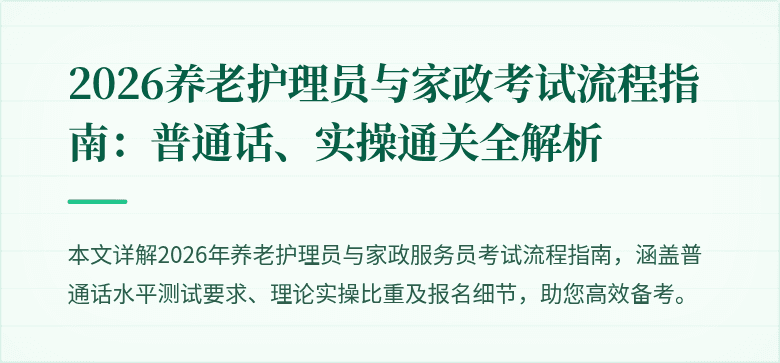 2026养老护理员与家政考试流程指南：普通话、实操通关全解析