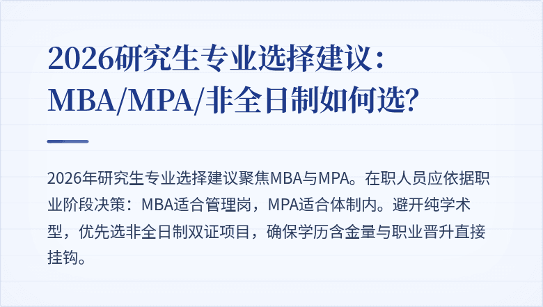 2026研究生专业选择建议：MBA/MPA/非全日制如何选？