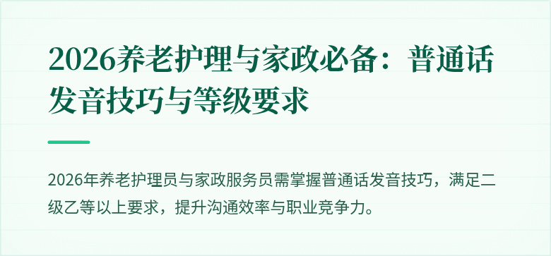 2026养老护理与家政必备:普通话发音技巧与等级要求
