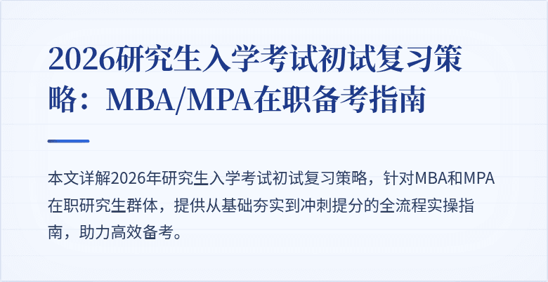 2026研究生入学考试初试复习策略：MBA/MPA在职备考指南