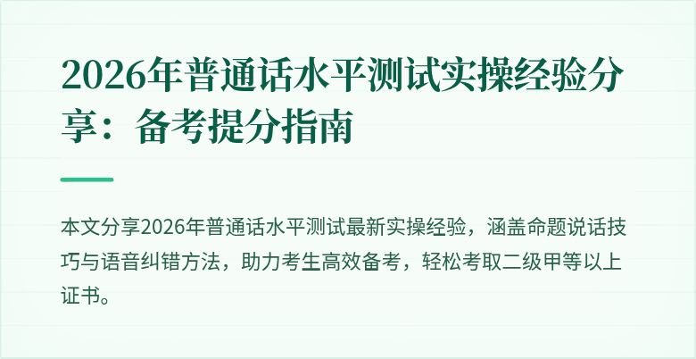 2026年普通话水平测试实操经验分享：备考提分指南