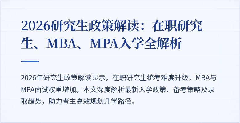 2026研究生政策解读：在职研究生、MBA、MPA入学全解析