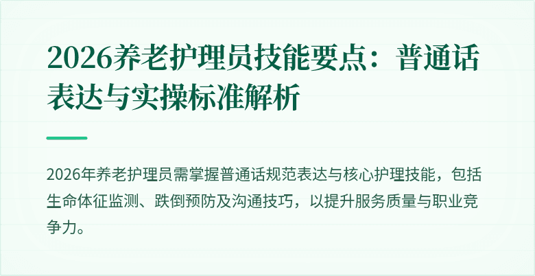 2026养老护理员技能要点：普通话表达与实操标准解析